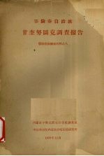 鄂伦春自治旗  甘奎努图克调查报告  鄂伦春族调查材料之八