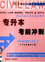 专升本考前冲刺  民法模拟试题及答案解析