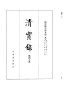 穆宗毅皇帝实录  卷165至卷220