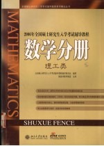 2006年全国硕士研究生入学考试辅导教程  数学分册  理工类