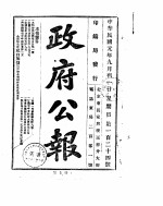 政府公报  1912年09月