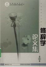 修辞学论文集  第12集