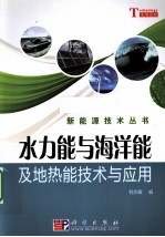 水力能、海洋能和地热能技术与应用