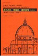 著名画家、雕塑家、建筑家传  黑白版