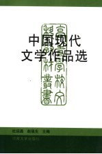 中国现代文学作品选