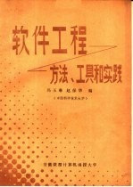 软件工程：方法、工具和实践