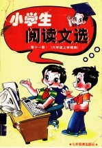 小学生阅读文选  六年级上学期用