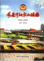 前进中的方山政协  1984-2002