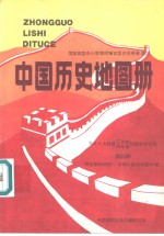 中国历史地图册  第4册  南京国民政府-中华人民共和国时期