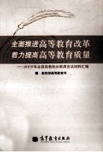 全面推进高等教育改革  着力提高高等教育质量  2009年全国高教处长联席会议材料汇编