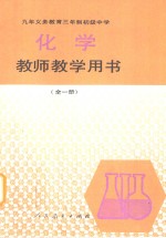 九年义务教育三年制初级中学化学教师教学用书  全1册