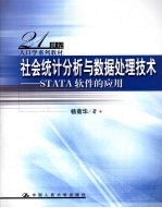 社会统计分析与数据处理技术 STATA软件的应用