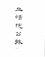 立法院公报  1932年09月-1933年12月