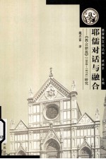 耶儒对话与融合  《教会新报》  1868-1874  研究