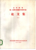 全军院校第二届图书情报学术研讨会论文集