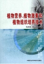 植物营养、植物激素和植物组织培养技术