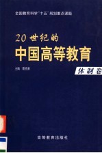 20世纪的中国高等教育  体制卷