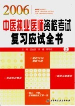 2006中医执业医师资格考试复习应试全书  上