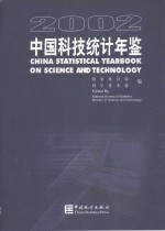 中国科技统计年鉴  2002  中英文本