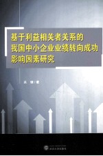 基于利益相关者关系的我国中小企业业绩转向影响因素研究