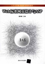 Web标准网页设计与ASP