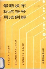 最新发布标点符号用法例解