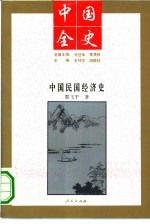 中国民国经济史