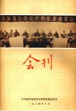 滨海地区党史资料征集座谈会  会刊