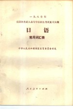 1987年全国各类成人高等学校招生考试复习大纲  日语  常用词汇表