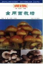 食用菌栽培