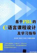 基于PBL的C语言课程设计及学习指导