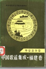 中国歌谣集成·福建卷  华安县分卷