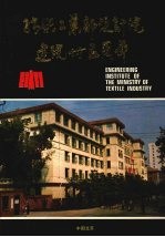 纺织工业部设计院建院三十五周年  1952—1987