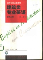 建筑类专业英语  建筑工程  第3册