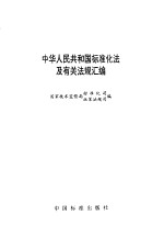 中华人民共和国标准化法及有关法规汇编