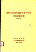 漳州市教育系统示范家长学校工作经验汇编  第1辑