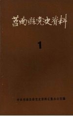 莒南县党史资料  第一期