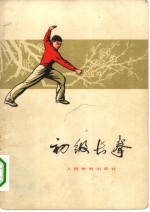 初级长拳