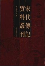 宋代传记资料丛刊  20