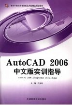 AutoCAD 2006实训指导  中文版