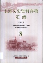 上海文史资料存稿汇编 第8卷