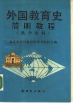 外国教育史简明教程  教学资料