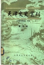 天津文史丛刊  第5期  《天津风物诗选》专辑