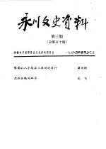 永川县文史资料  1991年第1-4辑  总第48-51辑