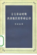 辛亥革命时期两湖地区的革命运动