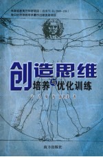 创造思维培养与优化训练