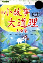 小故事大道理大全集  男生版  超值白金版