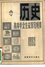 1982年高中毕业生历史总复习纲要