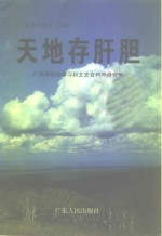 广州文史  五十六辑  天地存肝胆  广州市民主党派史料专辑