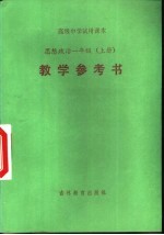 高级中学试用课本  思想政治一年级  上  教学参考书